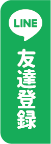 LINE友達登録